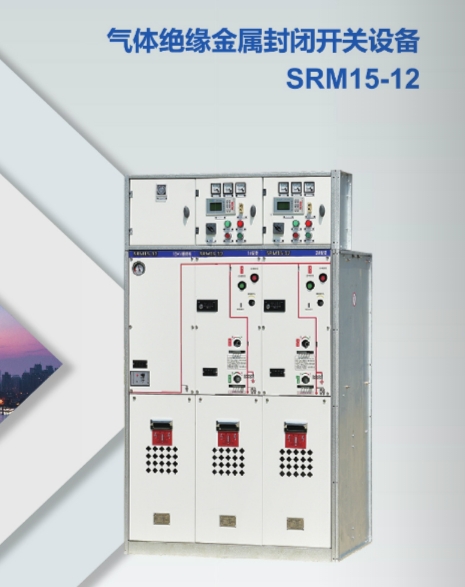 大连气体绝缘金属封闭开关设备SRM15-12